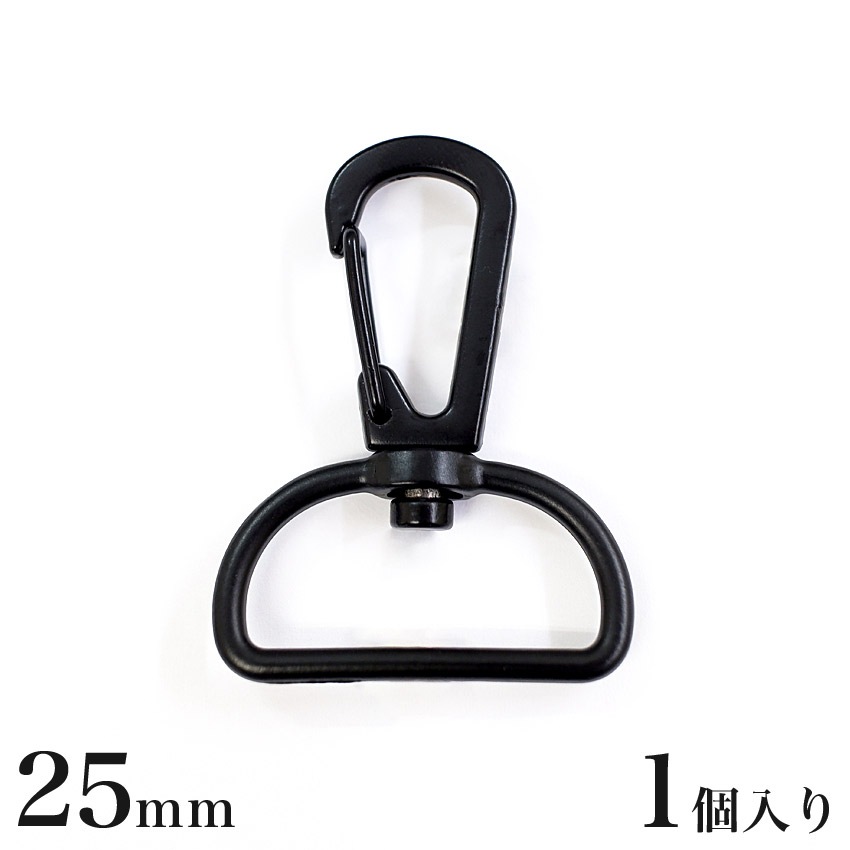 ナスカン 黒 25mm 1個入り MP7622 | ナスカン | 手芸用品の卸売り