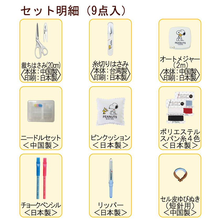 裁縫セット スヌーピーソーイングセット クラフトバッグラウンドタイプ