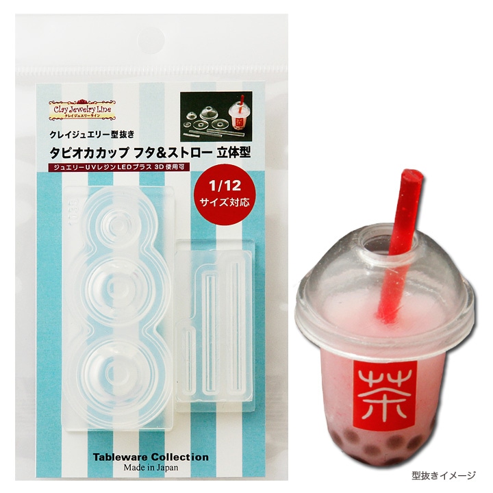 タピオカカップ フタ&ストロー レジン専用立体型 | 食器 | 手芸用品の