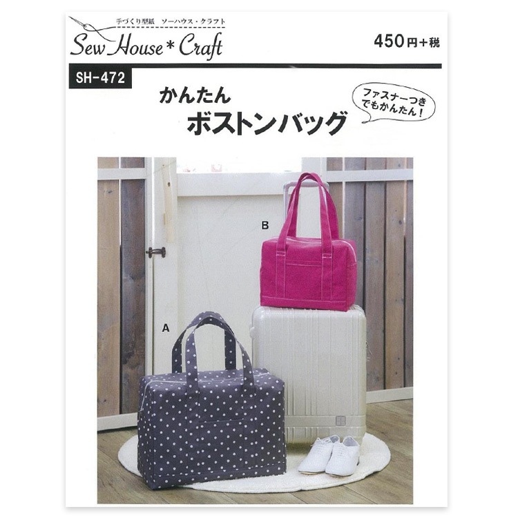 型紙 SewHouse*Craft かんたんボストンバッグ SH472