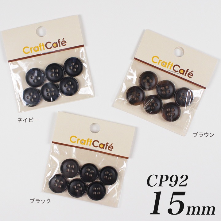 CraftCafe ジャケットボタン 15mm CP92 6ヶ入 #9910