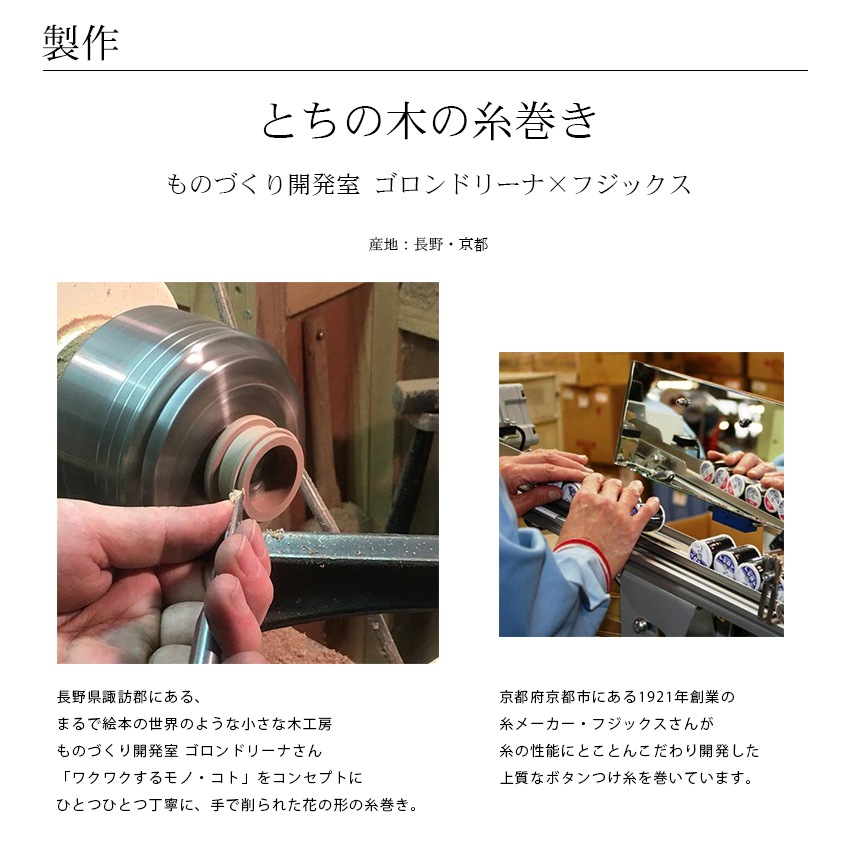 Cohana とちの木の糸巻き