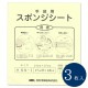 スポンジシート