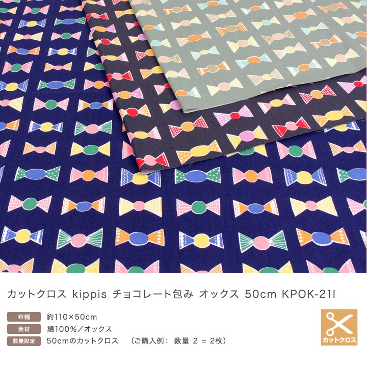 kippis チョコレート包み オックス 50cm (カットクロス)