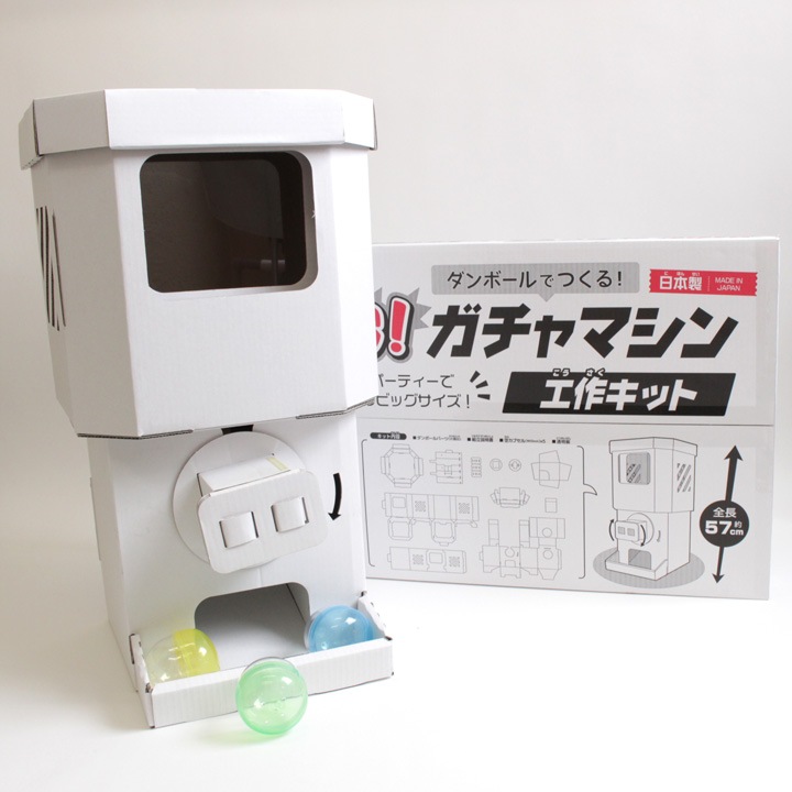 ダンボール工作キット BIG!ガチャマシン