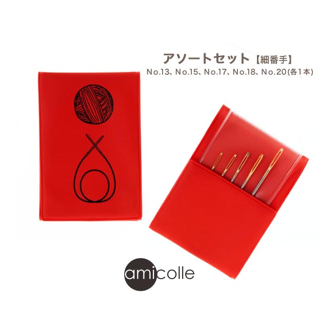 チューリップ amicolle アミコレ 毛糸とじ針セット 細番手