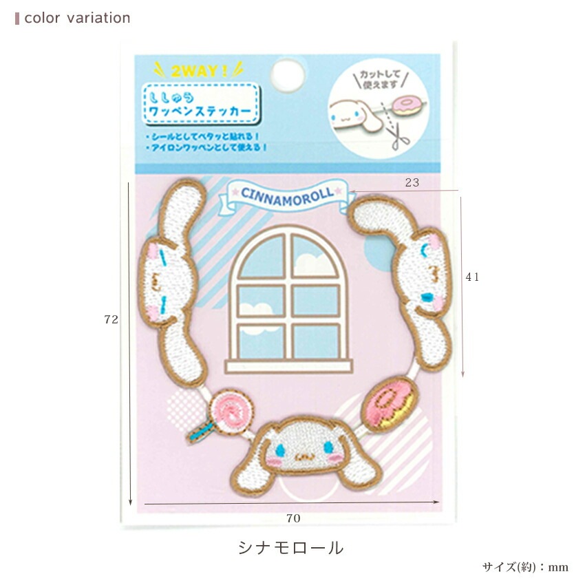 2way刺しゅうワッペンステッカー サンリオ シナモロール ハローキティ