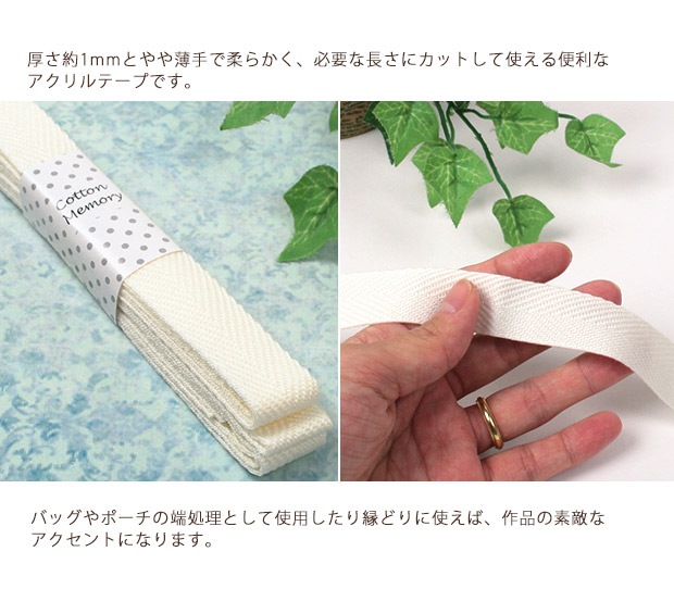 Cotton Memory アクリルテープ 20mm巾 2.5m 2