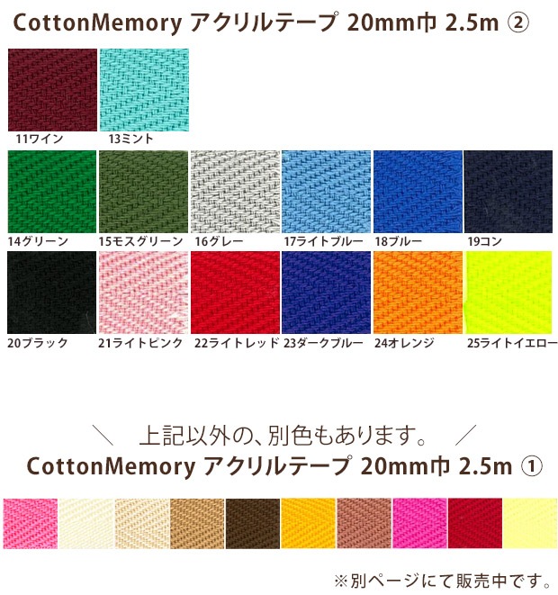 Cotton Memory アクリルテープ 20mm巾 2.5m 2