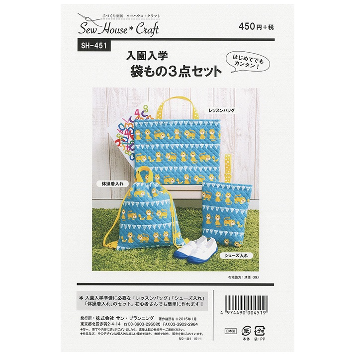 型紙 SewHouse*Craft 入園入学袋もの3点セット SH451