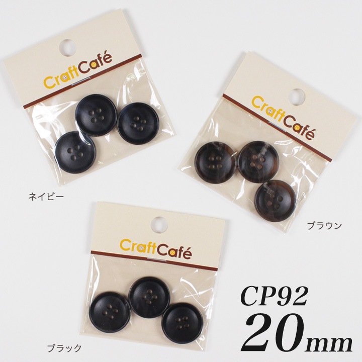 CraftCafe ジャケットボタン 20mm CP92 3ヶ入 #9913