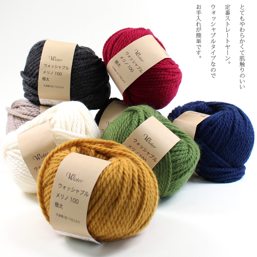 ウイスター ウォッシャブルメリノ100＜極太＞ | ウイスター | 手芸用品