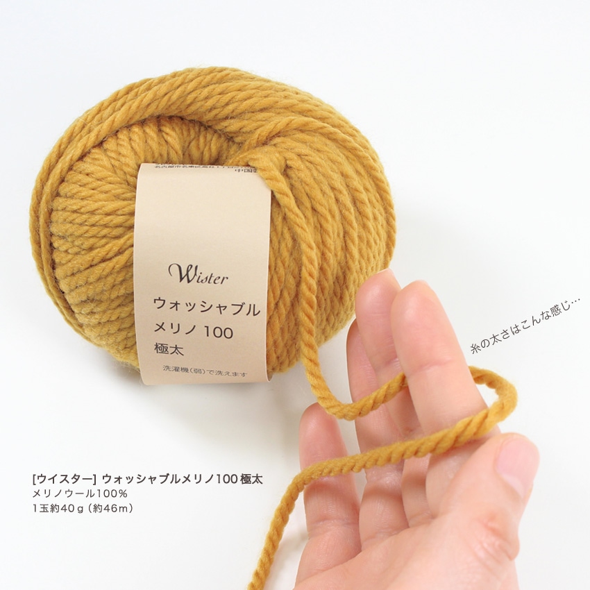 ウイスター ウォッシャブルメリノ100＜極太＞ | ウイスター | 手芸用品