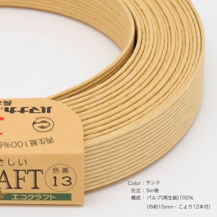 ハマナカ エコクラフトテープ 【5m巻】 13 サンド 