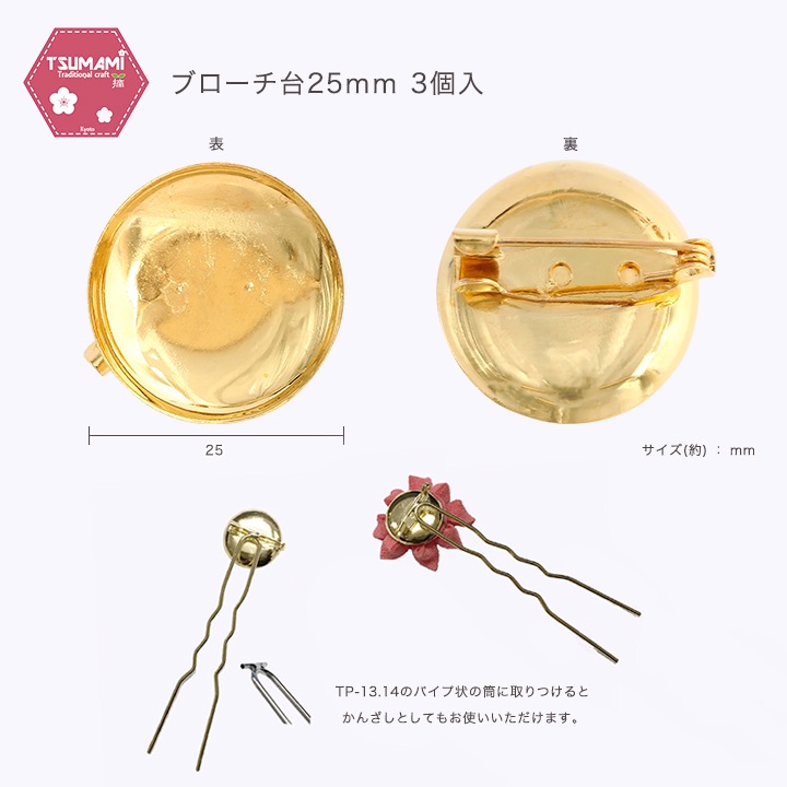 つまみ細工用 ブローチ台 25mm ゴールド 3個入 TP-43