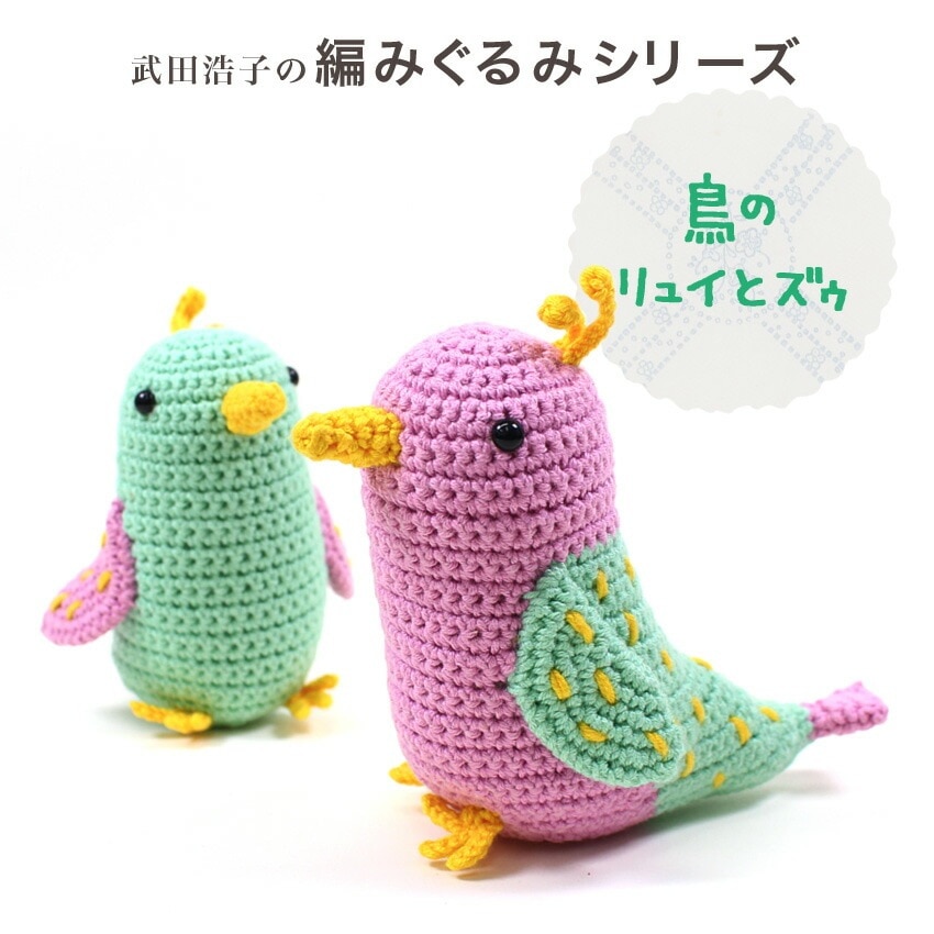 内藤商事 あみぐるみキット 鳥のリュイとズゥ | あみぐるみ | 手芸用品