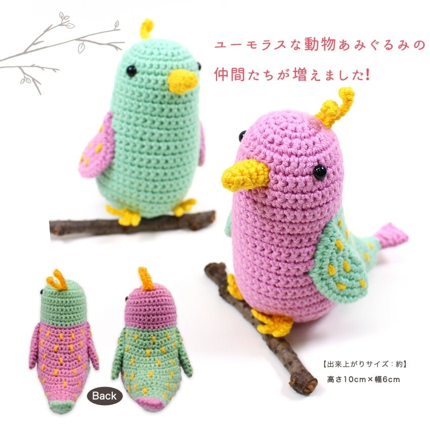内藤商事 あみぐるみキット 鳥のリュイとズゥ | あみぐるみ | 手芸用品