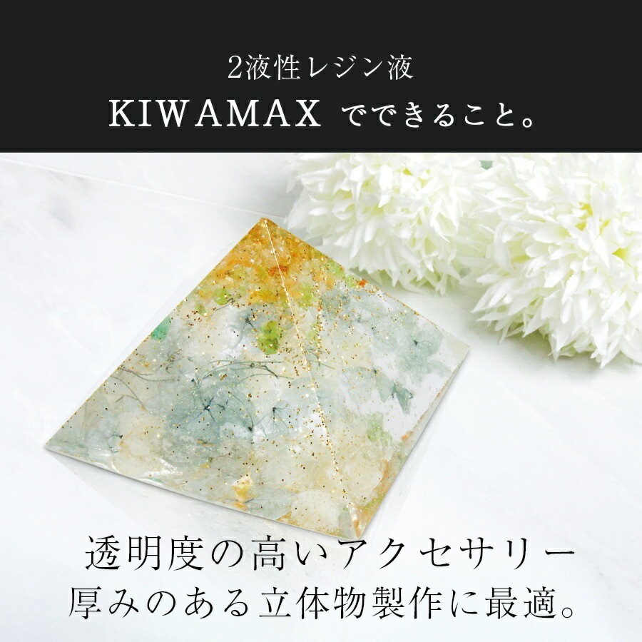 2液性 レジン液 KIWAMAX スターターセット 1.4kg | レジン液 | 手芸