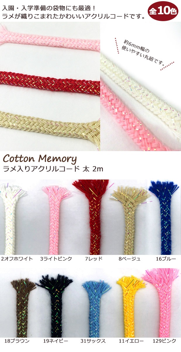 ラメ入りアクリルコード 太 2m | ひも | 手芸用品の卸売りサイト