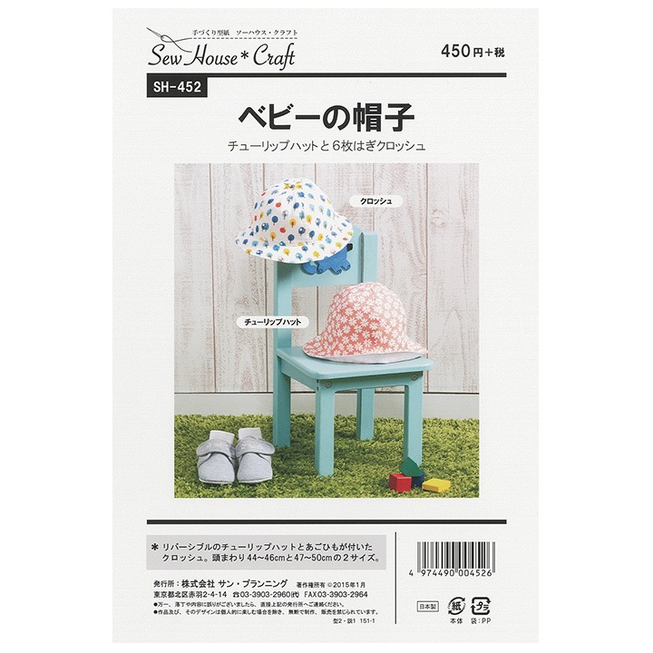 型紙 SewHouse*Craft ベビーの帽子 SH452