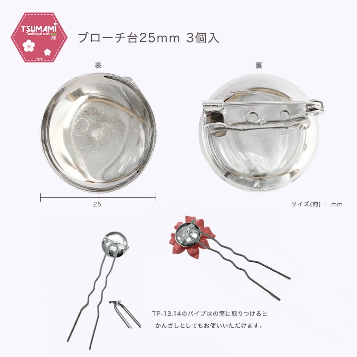 つまみ細工用 ブローチ台 25mm シルバー 3個入 TP-44 | ブローチ金具