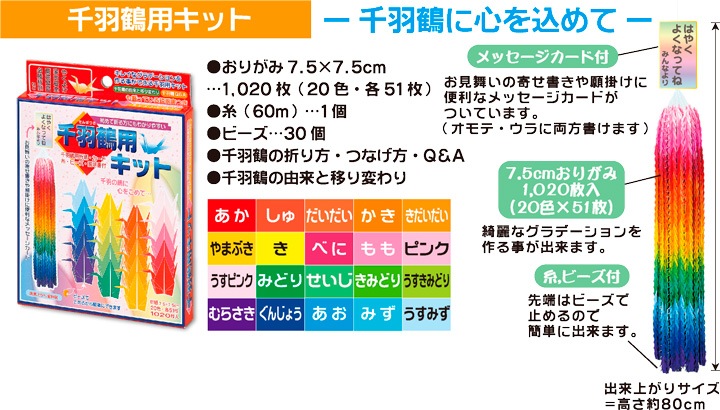 千羽鶴用キット 千羽鶴に心込めて | 折り紙 | 手芸用品の卸売りサイト