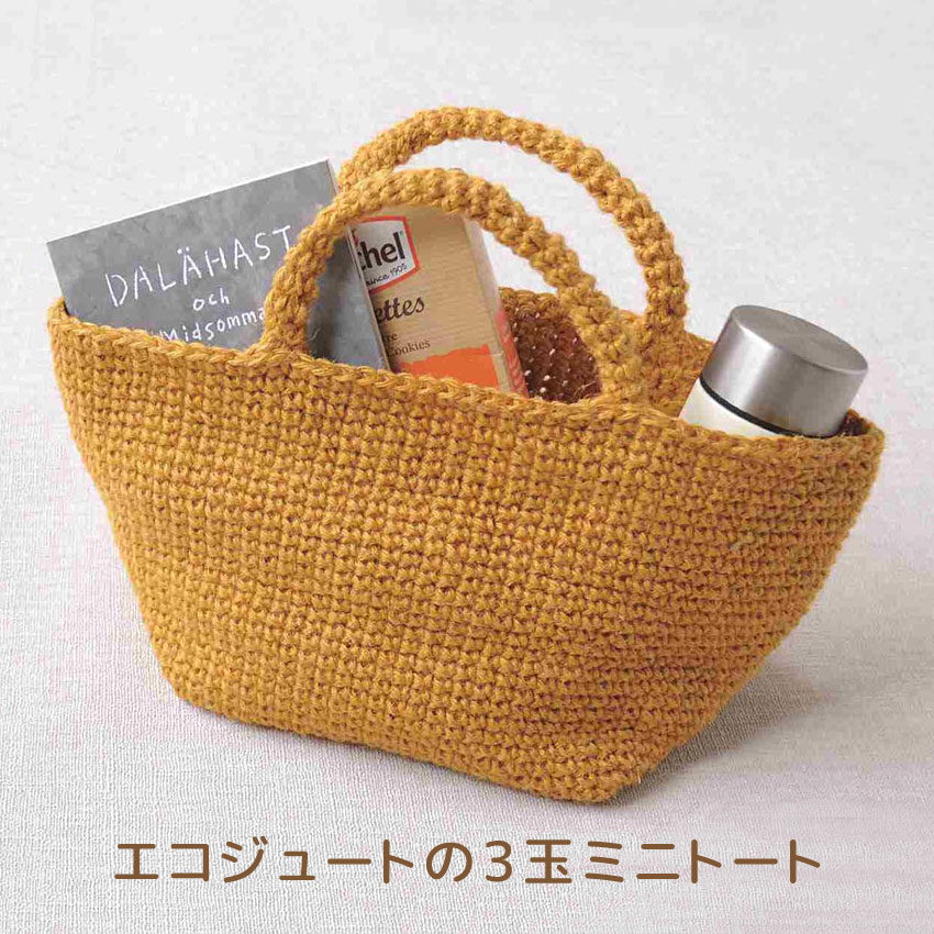 【ニットレシピ】 エコジュートの3玉ミニトート H167-238-313