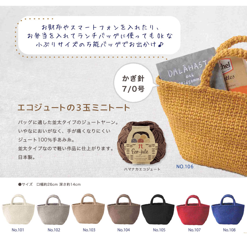 【ニットレシピ】 エコジュートの3玉ミニトート H167-238-313