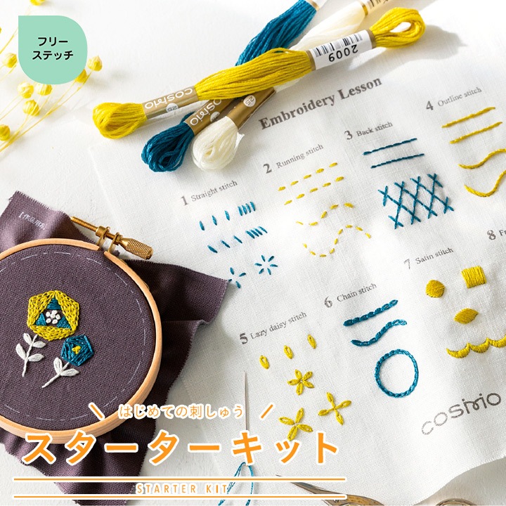 刺繍 コスモ フリーステッチスターターキット はじめての刺しゅう 道具