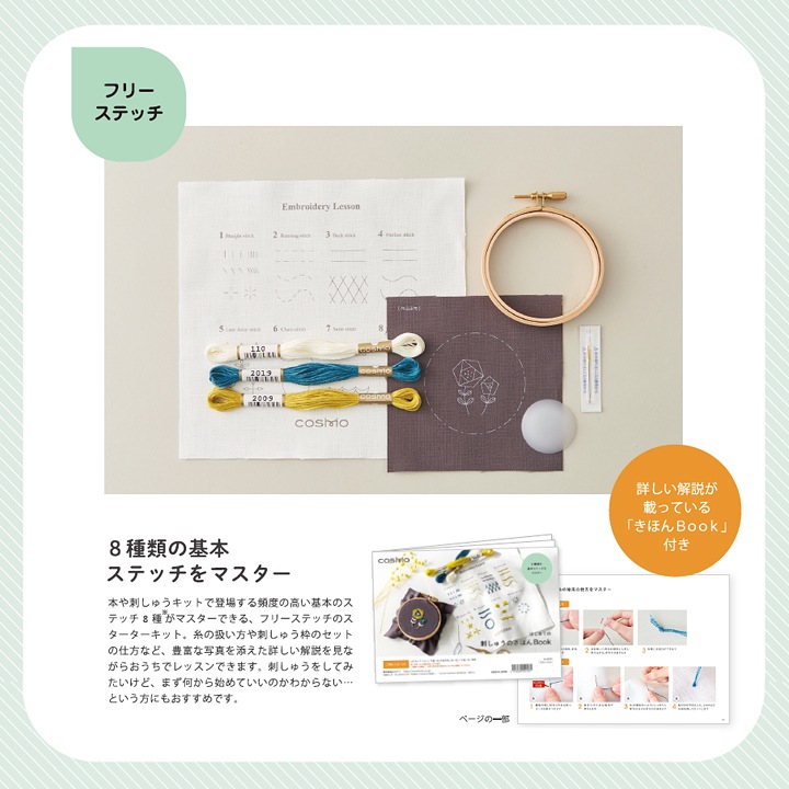 刺繍 コスモ フリーステッチスターターキット はじめての刺しゅう 道具