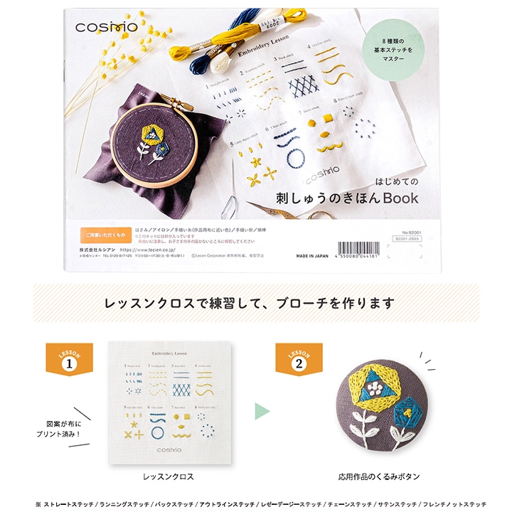 刺繍 コスモ フリーステッチスターターキット はじめての刺しゅう 道具