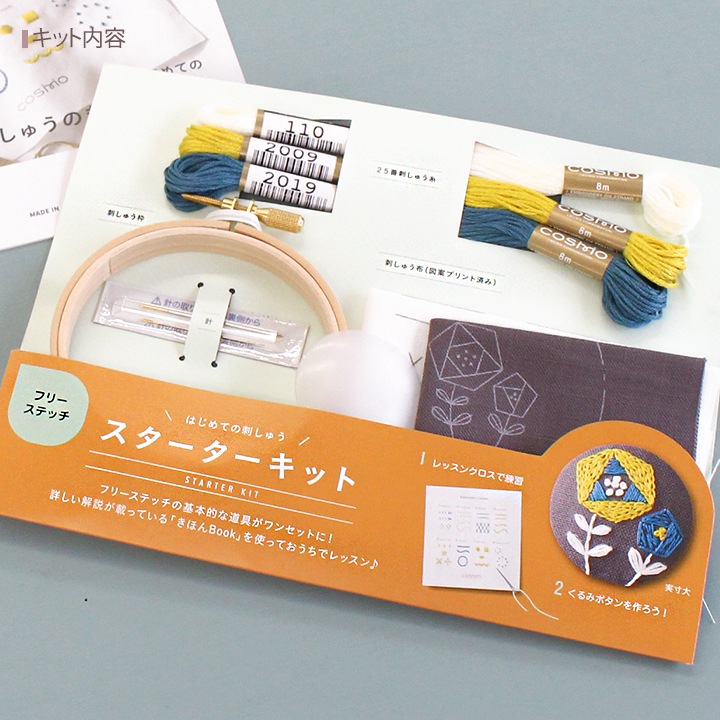 刺繍 コスモ フリーステッチスターターキット はじめての刺しゅう 道具