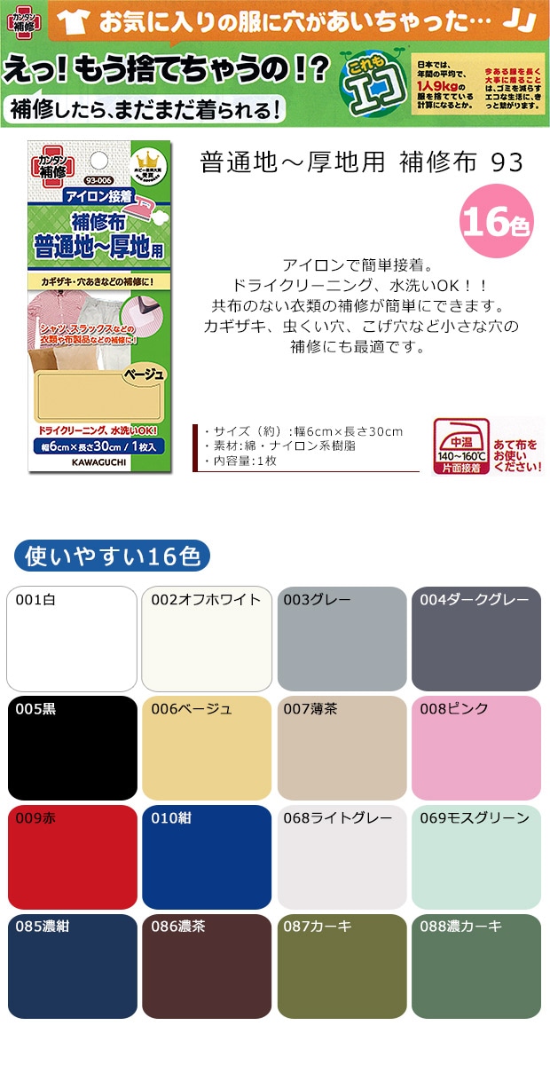 普通地～厚地用 補修布 93