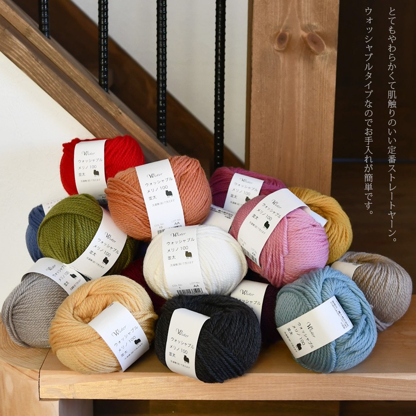 ウイスター ウォッシャブルメリノ100＜並太＞ | ウイスター | 手芸用品