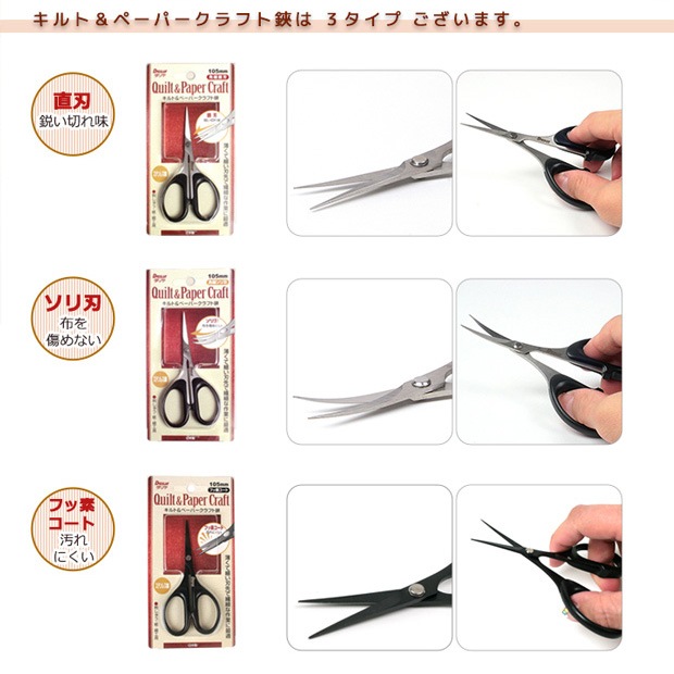 キルト&ペーパークラフトハサミ 反刃