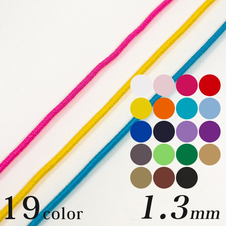 カラーゴム 丸ゴムS 直径1.3mm 全19色 (50cm単位)