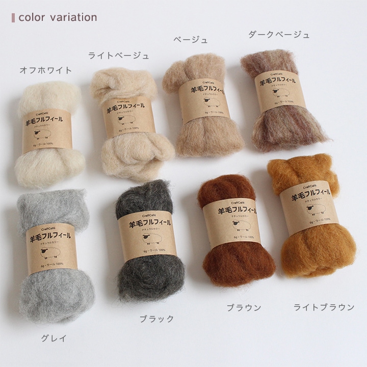 羊毛フェルト CraftCafe フルフィール ナチュラル 6g 79ライトベージュ