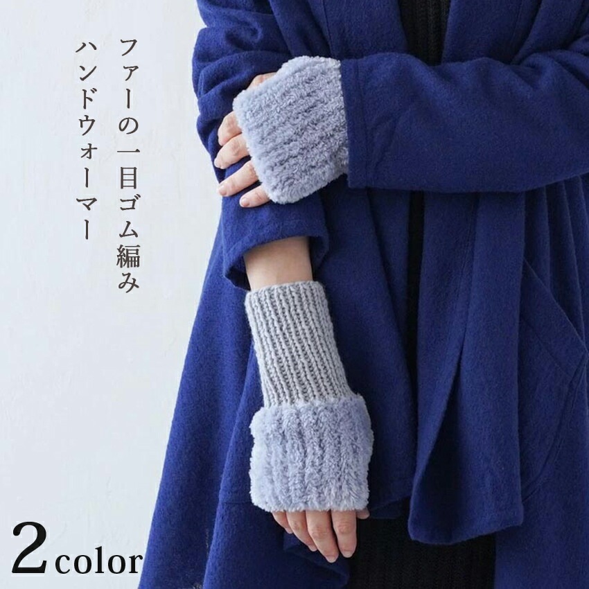 ファーの1目ゴム編みハンドウォーマー 17-2 | 衣料小物 | 手芸用品の