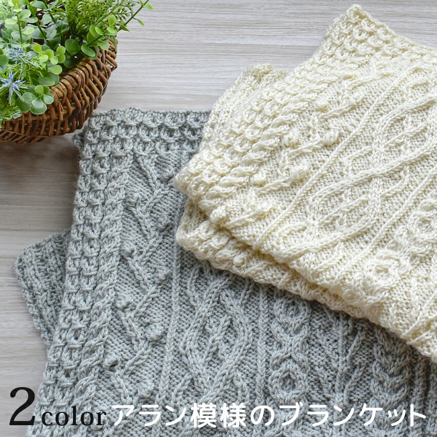 内藤商事 アラン模様のブランケット KT-9 | 衣料小物 | 手芸用品の