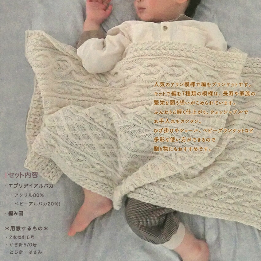内藤商事 アラン模様のブランケット KT-9 | 衣料小物 | 手芸用品の