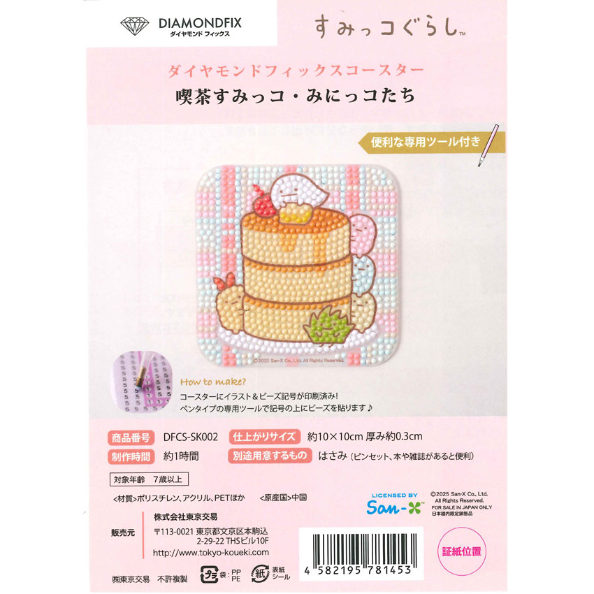 ダイヤモンドフィックス コースターキット すみっコぐらし | その他