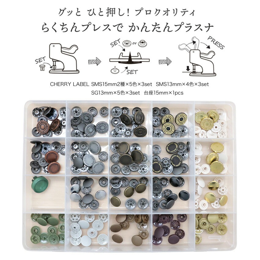 CHERRY LABEL プラスチックスナップ 57組 セット SMS 13mm 15mm ケース