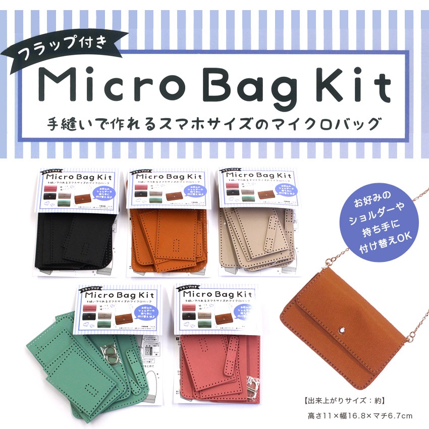 お買い得品】マイクロバッグキット フラップ付き 全5色 | キット・材料