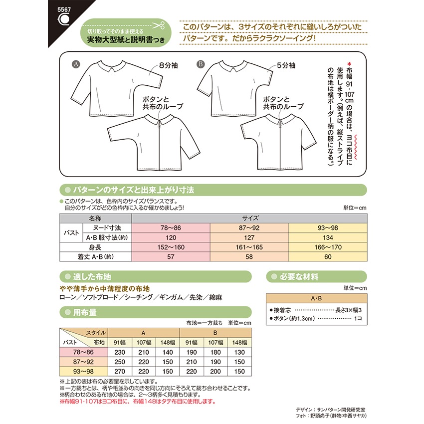 型紙 フィットパターン衿つきドルマンブラウス 5567