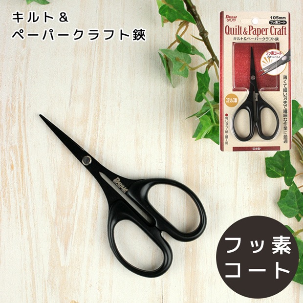 キルト&ペーパークラフトハサミ フッ素コート 直刃