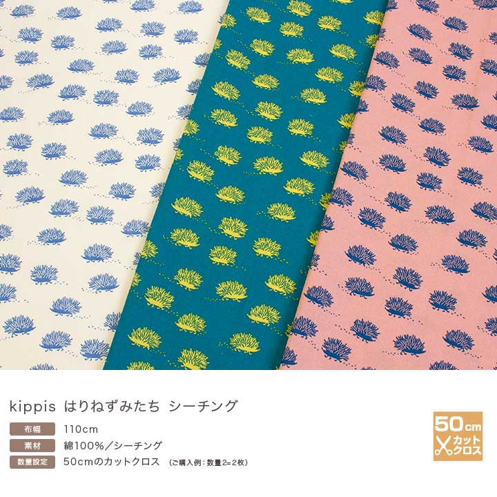 kippis はりねずみたち 50cm シーチング (カットクロス)