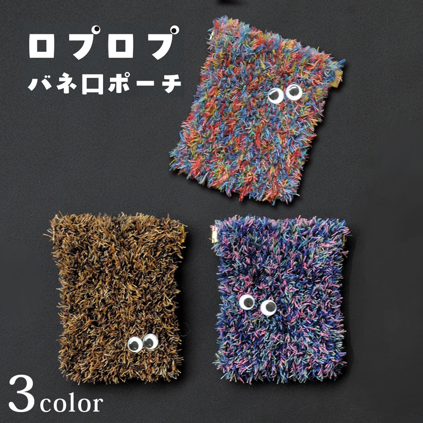 ロプロプバネ口ポーチ | ポーチ・バッグ・がま口 | 手芸用品の卸売り