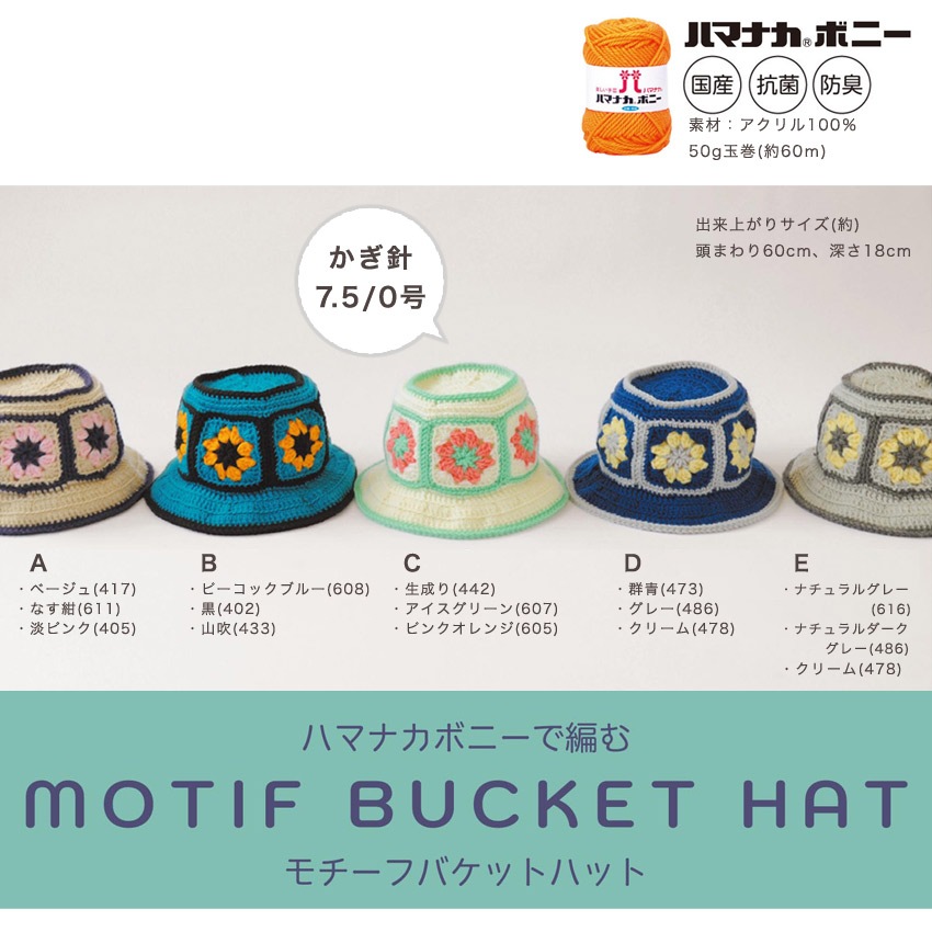 ニットレシピ】ハマナカボニーで編むモチーフバケットハット AFC-4
