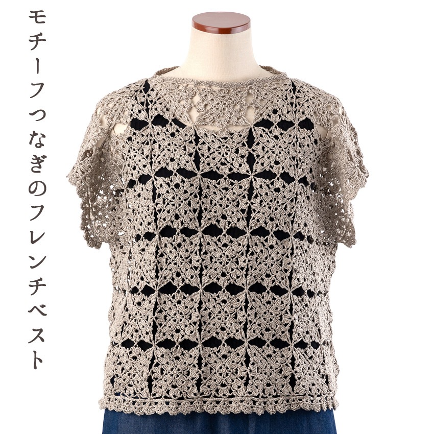 【ニットレシピ】モチーフつなぎのフレンチベスト 24-4