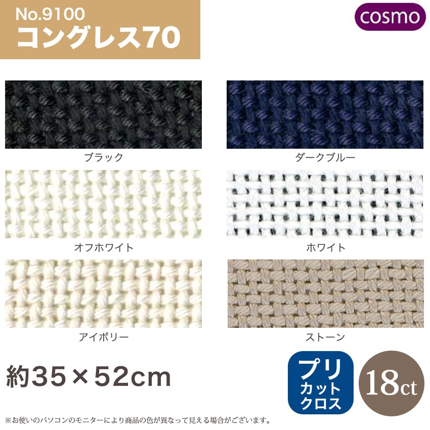 刺しゅう布 COSMO こぎん・ハーダンガー布 コングレス70 35×52cm 